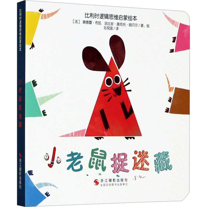 醉染图书小老鼠捉迷藏9787551430357高清大图