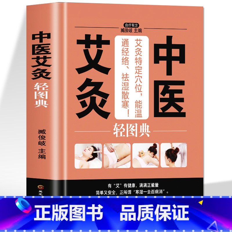 【正版】中医艾灸轻图典 零基础入门针灸初学者图解教程 养生调理身体内分泌失调男士壮阳保健女人补气养血气血双补人体经络穴