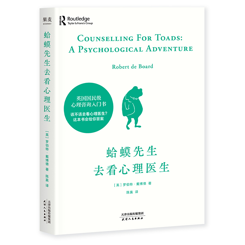 [正版] 蛤蟆先生去看心理医生 知名心理学家李松蔚强烈 英国经典心理咨询零基础入门心理学原版中文书 情绪管理心理学书籍高清大图