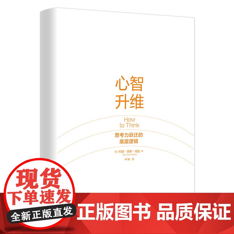 心智升维思考力迁跃的底层逻辑打破思维桎梏全新理解大脑认知功能增强记忆力心理学书籍天地出版社高清大图