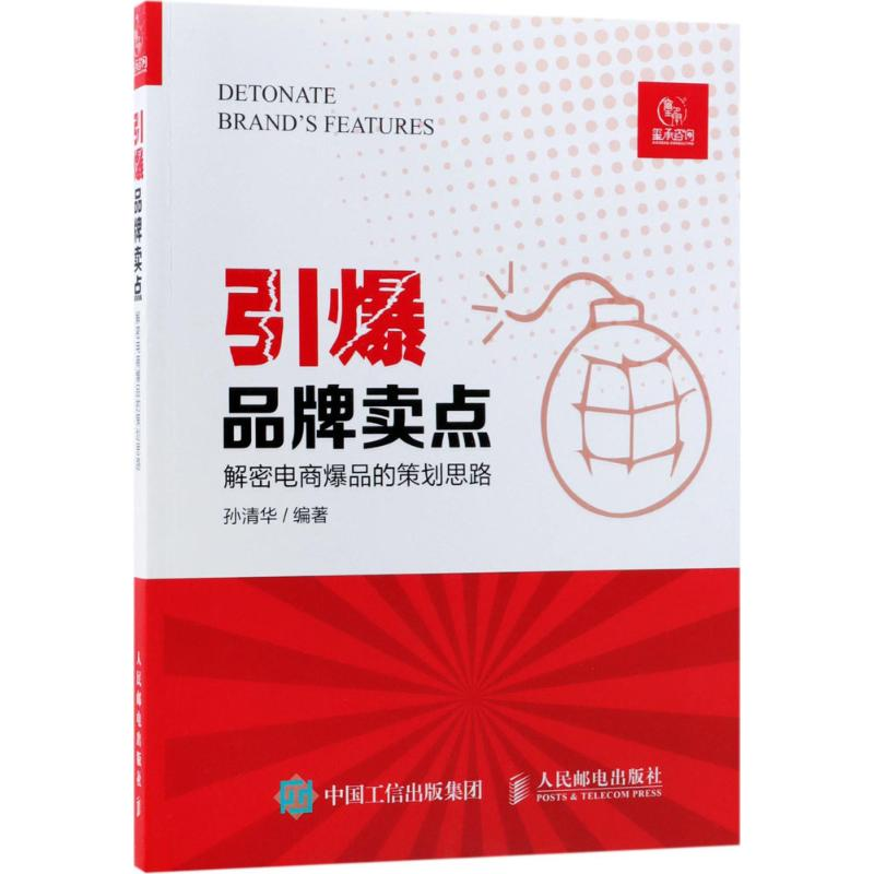 [M]引爆品牌卖点:解密电商爆品的策划思路-9787115378125