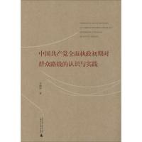 中国共产党全面执政初期对群众路线的认识与实践 韦健玲 著 社科 文轩网