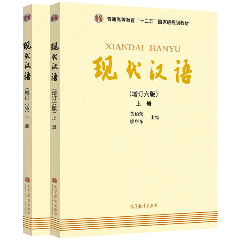 [醉染正版]《现代汉语》增订六版上下册 黄伯荣、廖序东主编套装全2册)新版无光盘数字化资源以二维码呈现汉语言文学考研书籍图片