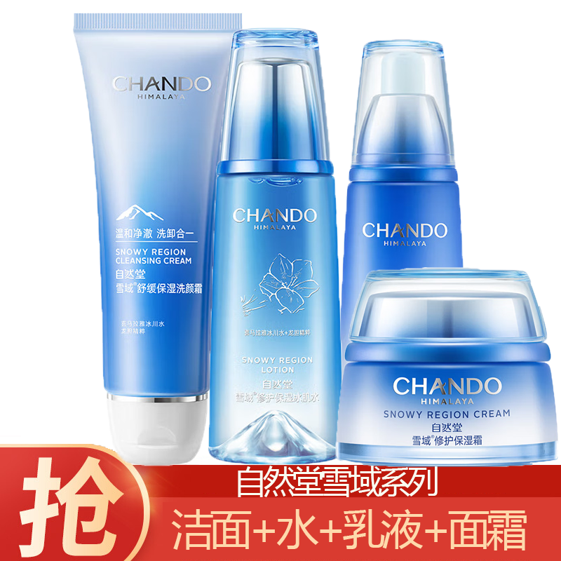 (CHANDO)自然堂套装护肤套装 雪域保湿 洁面125g+水160ml+乳120ml+霜50g 保湿补水新老款随机发高清大图