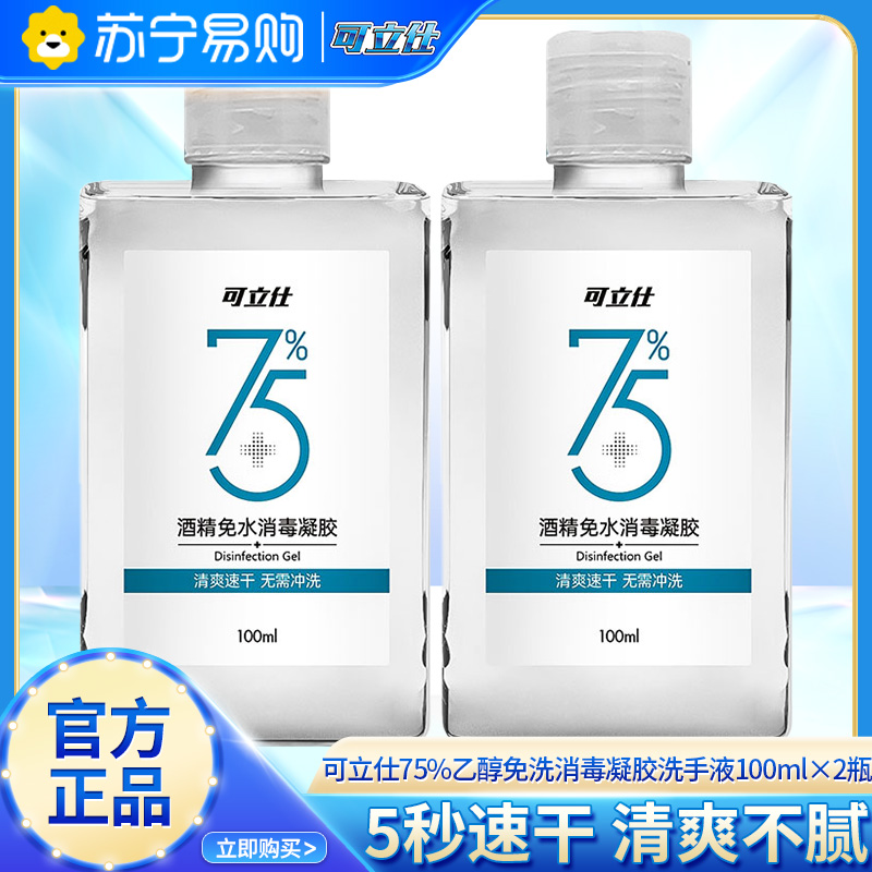 可立仕75%酒精免水消毒凝胶100ml*2瓶免洗手消毒液速干家庭用杀高清大图