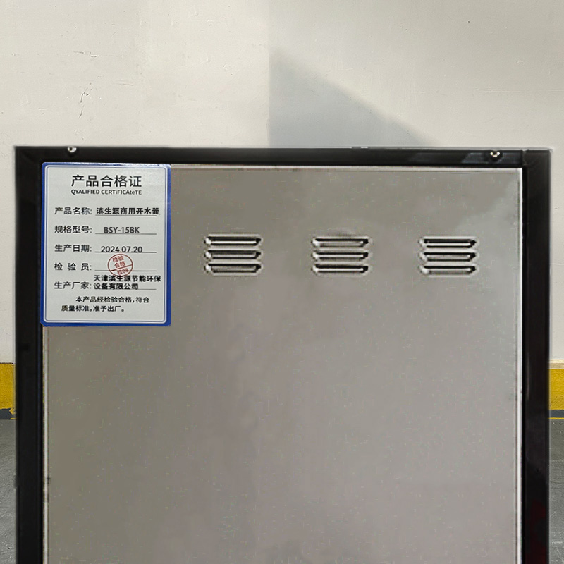 滨生源商用开水器三级过滤黑钛不锈钢材质BSY-15BK(台)高清大图