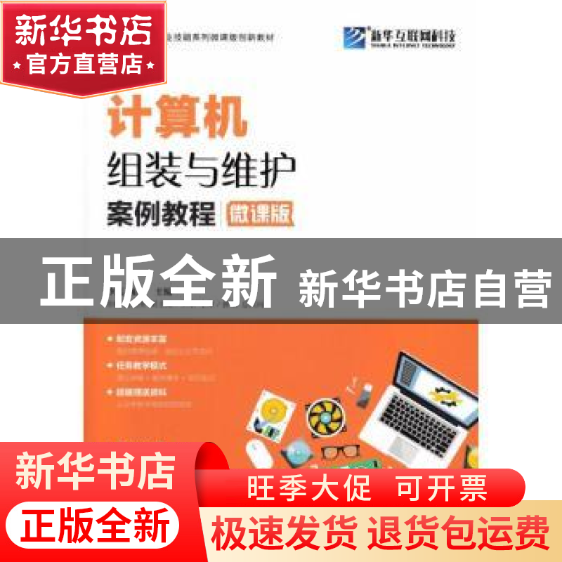 正版 计算机组装与维护案例教程:微课版 沙旭,陈成 人民邮电出版高清大图