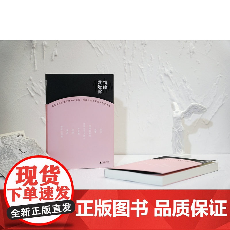 [正版]情绪发泄馆 周如钢/著 文学 小说 情绪 情感 新锐作家 广西师范大学出版社高清大图