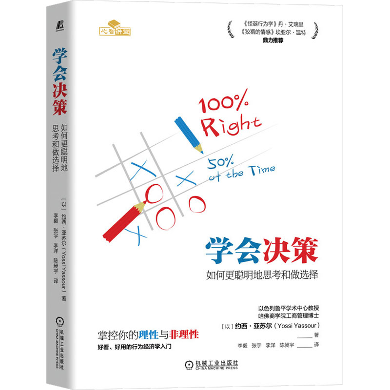 醉染图书学会决策 如何更聪明地思考和做选择9787111712169高清大图