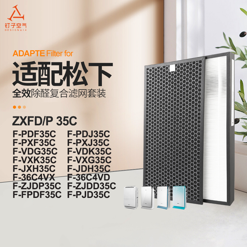 适配松下空气净化器滤网F-ZXFD35C/F-ZXFP35C过滤芯除甲醛F-PD35C