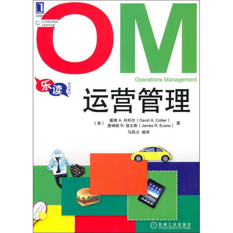 正版新书]运营管理科利尔9787111312789高清大图