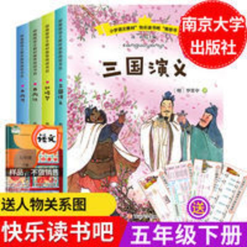 部编版语文教材推荐阅读书目.五.下 快乐读书吧五年级下册四大名著正版人教小学生必读