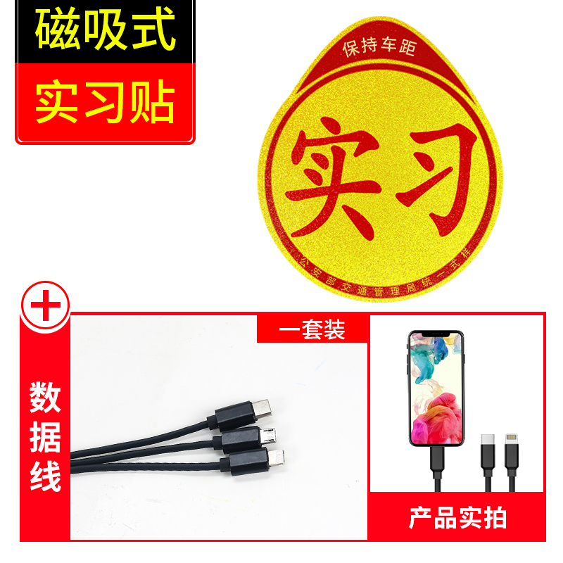 实习车贴女司机新手上路创意标志汽车贴纸磁性车用划痕遮挡反光 磁吸式实习贴1片装+送【三合一数据线1条】