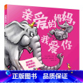 【正版】亲爱的妈妈我爱你 精装版 澳埃德·艾伦 阳光出版社 绘本 978755254644妈