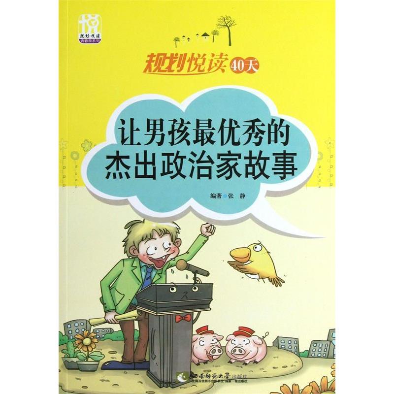 正版新书]让男孩最优秀的杰出政治家故事/规划悦读42天张静97875高清大图