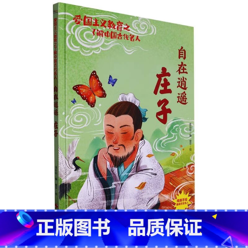 自在逍遥庄子 【正版】爱国主义教育之了解中国古代名人(26册)可以单发 幼儿园绘本 精装硬皮硬壳