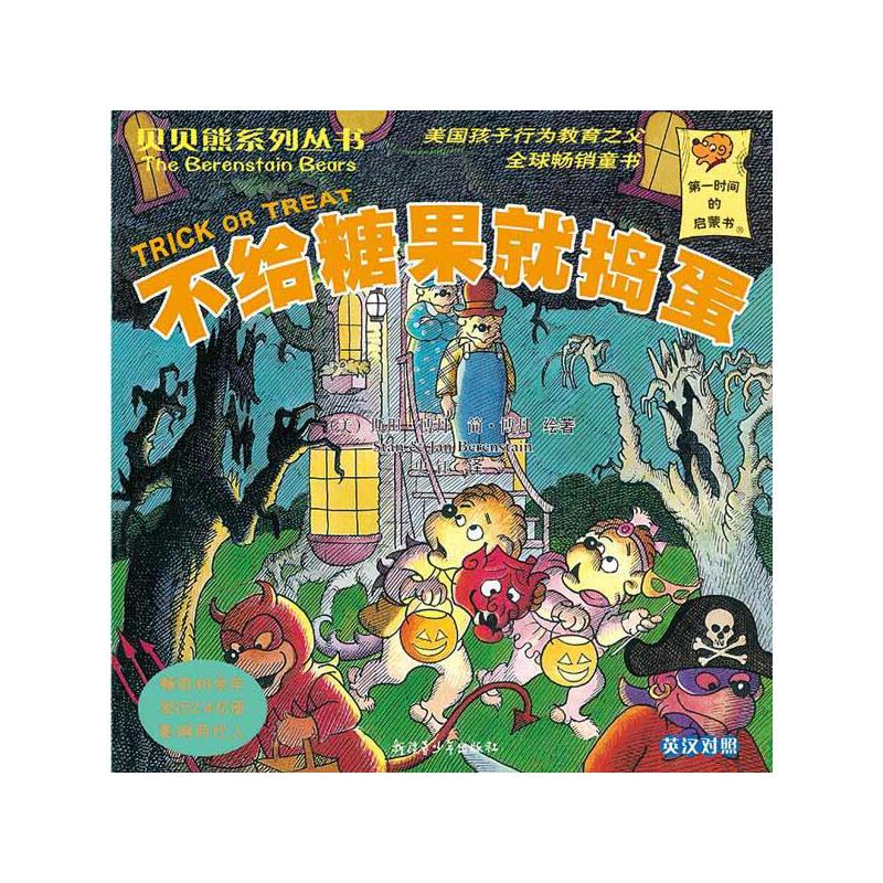 正版新书]贝贝熊系列丛书——不给糖果就捣蛋[美] 斯坦·博高清大图