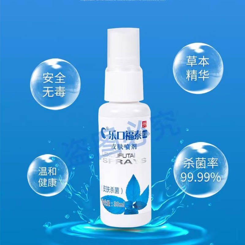 乐口福泰 皮肤喷剂护理洁肤便携抑菌液 30ml高清大图