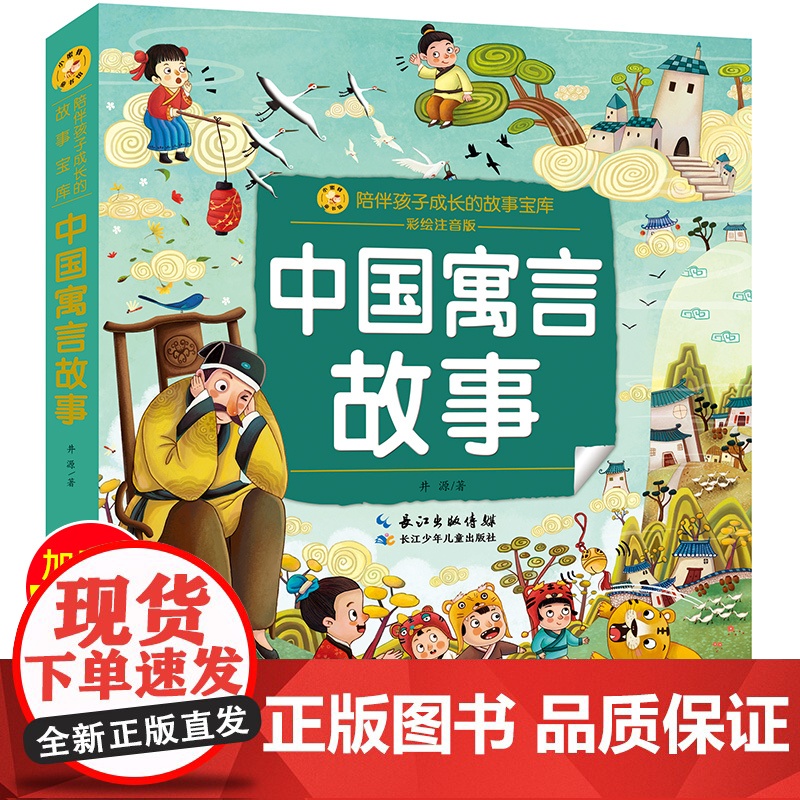 正版中国寓言故事彩图注音版小蜜蜂童书馆系列小学生课外书儿童文学一二三年级上册课外书读童书6-9岁阅读书籍书籍高清大图