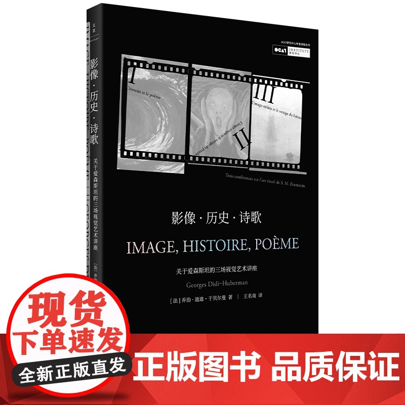 影像·历史·诗歌 : 关于爱森斯坦的三场视觉艺术讲座 乔治·迪迪-于贝尔曼 著 ; 王 上海人民出版社 正版书籍高清大图