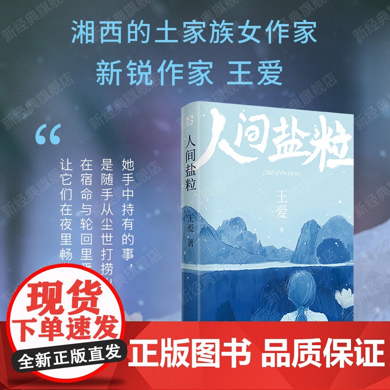 人间盐粒 王爱 古老村寨的传奇故事 现代湘西的人事风物 做过出货调单员、编辑、网络营销 但还是回到了湘西 语文作文写作正