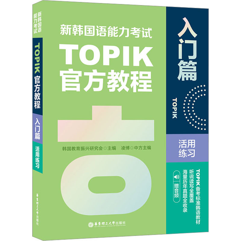 新韩国语能力考试TOPIK官方教程活用练习(入门篇.赠音频)