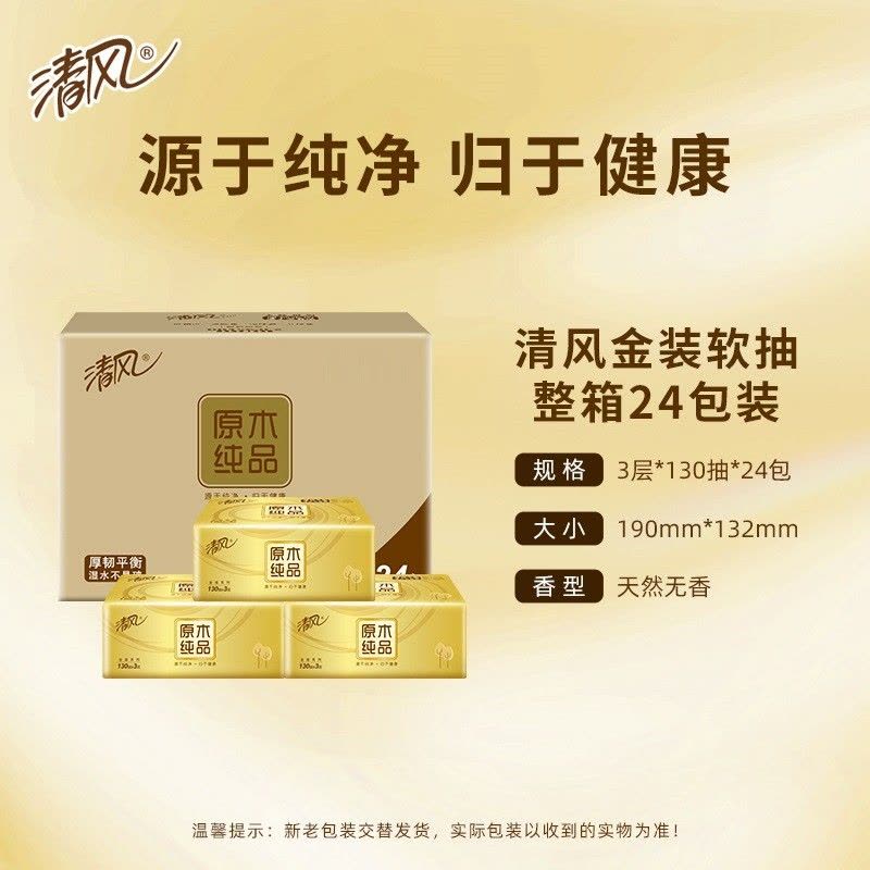 清风原木纯品抽纸3层130抽24包家用整箱实惠装纸抽旗舰店正品图片