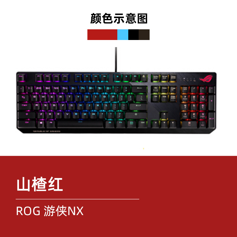 ROG玩家国度 游侠NX山楂红轴电竞游戏机械键盘 全尺寸背光台式机笔记本电脑主机外接键盘RGB灯效有线