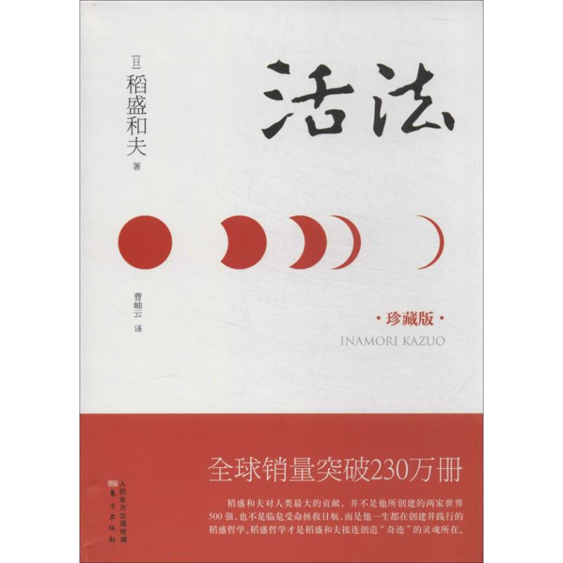 活法(日)稻盛和夫 著作 曹岫云 译者 经管,励志 文轩网参数配置_规格_