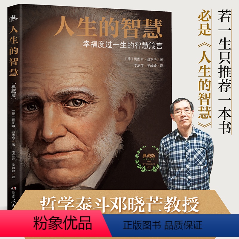 [正版] 人生的智慧叔本华著 典藏版 如何幸福度过一生的智慧箴言 阐述生活本质 如何获得幸福 西方哲学思想 哲学入门课高清大图