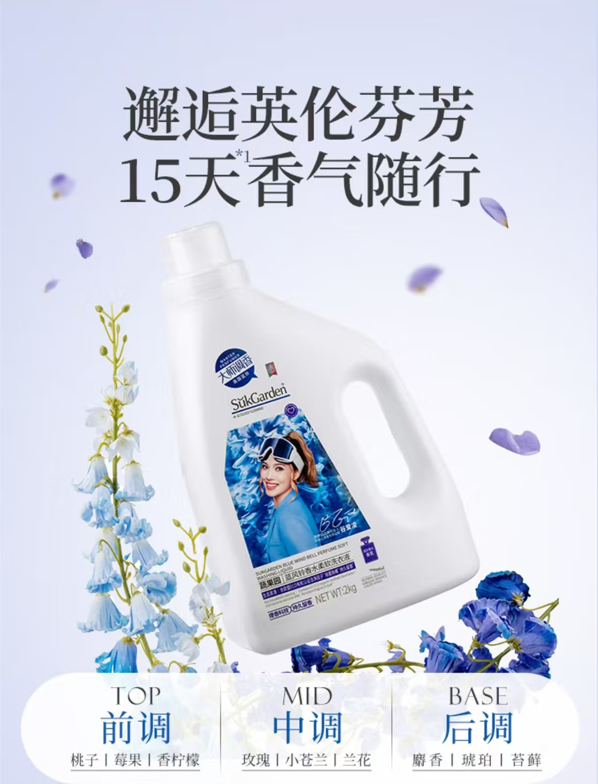 蔬果园蓝风铃香水柔软洗衣液2kg 1130