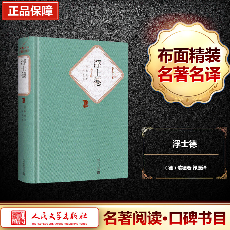 【M】浮士德-9787020104543