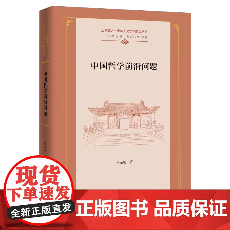 中国哲学前沿问题 上海交大·全球人文学术前沿丛书 商务印书馆高清大图
