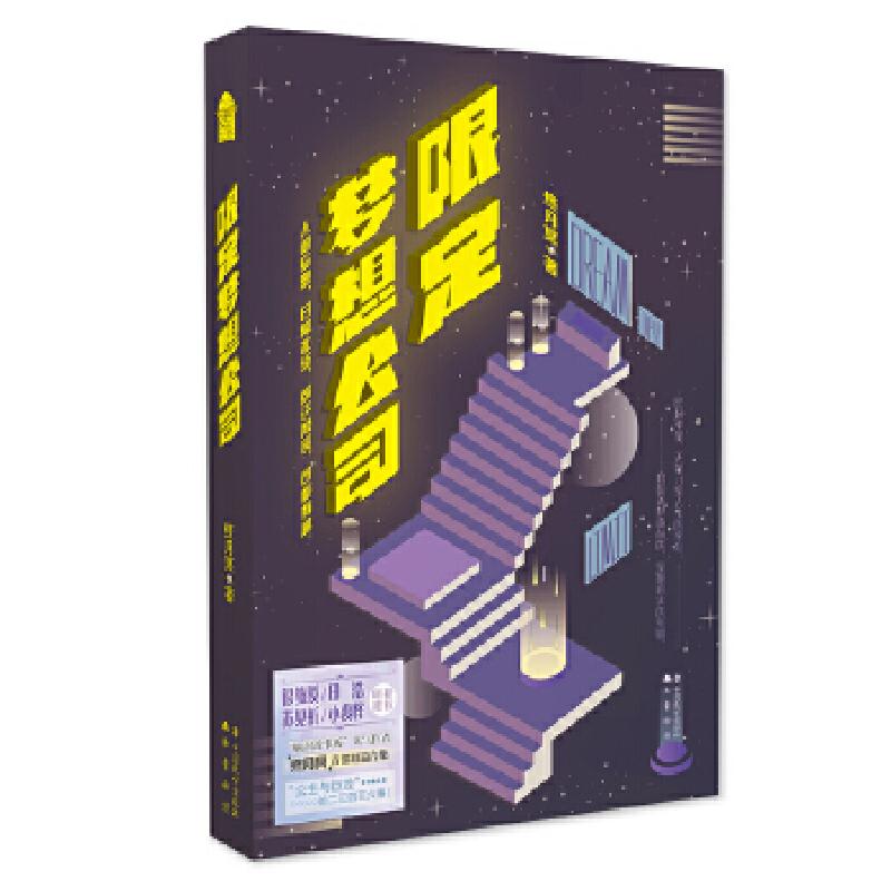 正版新书]限定梦想公司终月冥9787514514513高清大图