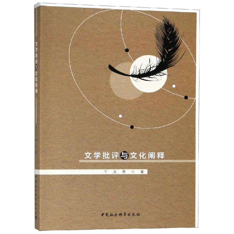 【M】文学批评与文化阐释-9787520306737