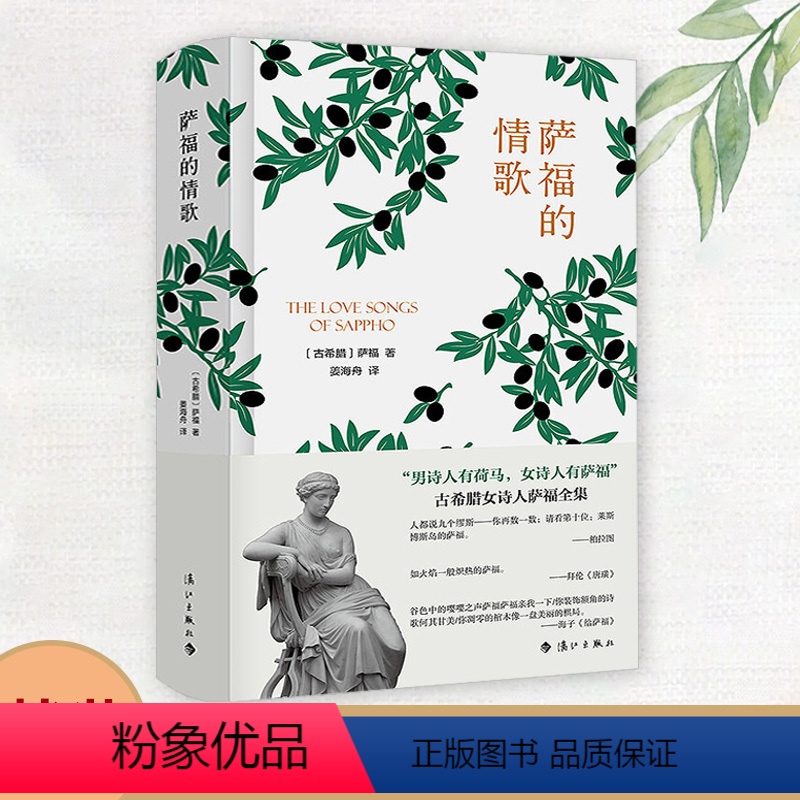 【正版】精装萨福的情歌 萨福抒情诗集情诗诗选我的心迟到了想象一朵未来的玫瑰外国诗歌书籍