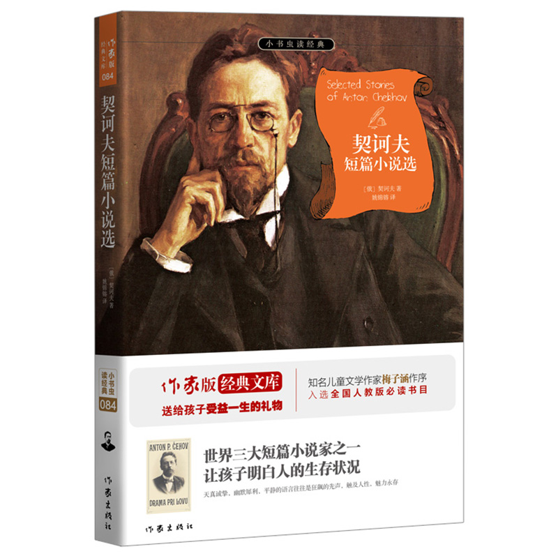 [醉染正版]诃夫短篇小说选 契诃夫 初高中名著世界短篇小说契诃夫作品聪明的愚人与愚蠢的聪明人的百味人生 小书虫读经典高清大图