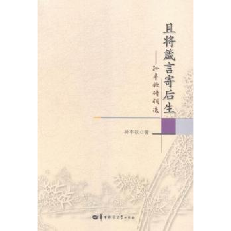 正版新书]且将箴言寄后生-孙丰钦诗词选孙丰钦9787562268673高清大图