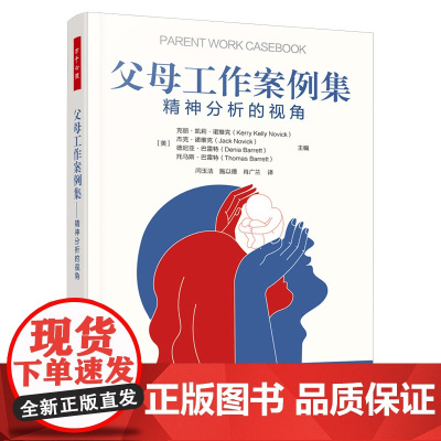 万千心理.父母工作案例集 精神分析的视角 心理咨询与治疗 技能 精神分析 父母工作儿童青少年心理治疗心理咨询案例 创伤治