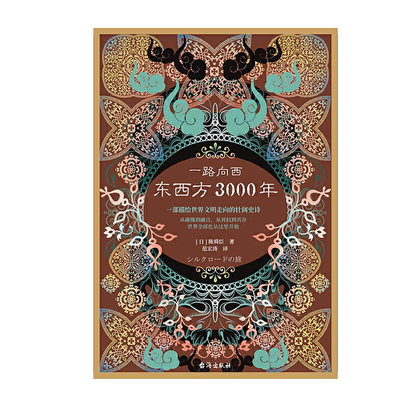 [正版] 书籍一路向西:东西方3000年(精装)(丝绸之路普及读本)高清大图