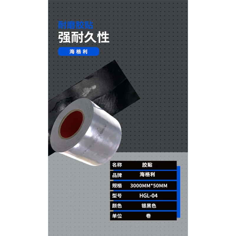 海格利 HGL-06 3000mm(长)*50mm(宽) 胶贴 (计价单位:卷) 银黑色 防潮防油 耐磨抗刮 防污闪络高清大图
