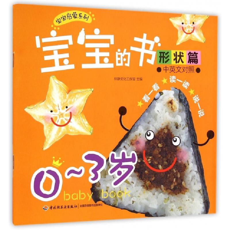 正版新书】宝宝的书(形状篇0-3岁中英文对照)/宝宝启蒙系列林静文