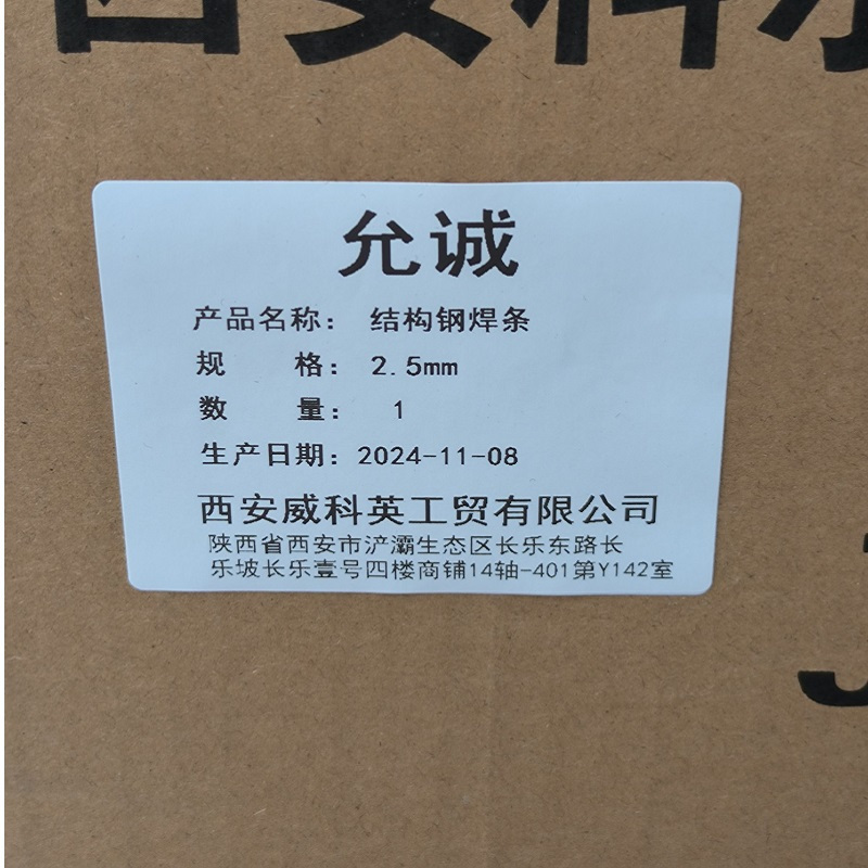 允诚 结构钢焊条 2.5mm 20kg 箱高清大图