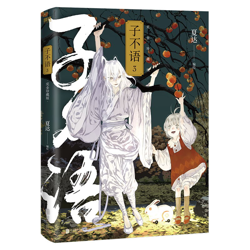 [正版]子不语 完全珍藏版.3 夏达经典成名作完全珍藏版 温暖治愈的口碑佳作 第五届金龙奖 第七届中国漫画奖获奖作品高清大图