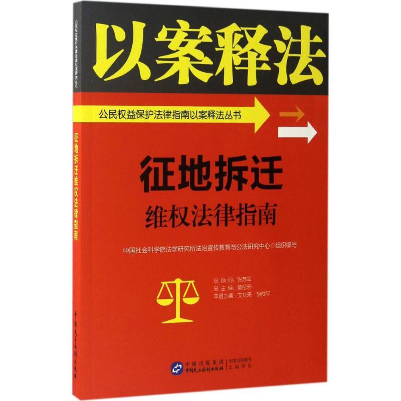 正版新书】征地拆迁维权法律指南中国社会科学院法学研究所法治宣