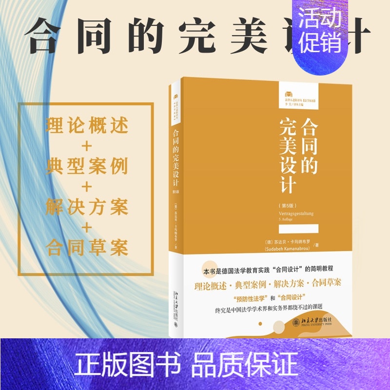 [正版]直发 合同的完美设计 第5版 德国合同设计的简明教程 法律人进阶译丛 从理论到实务 通过介绍七类常用合同9