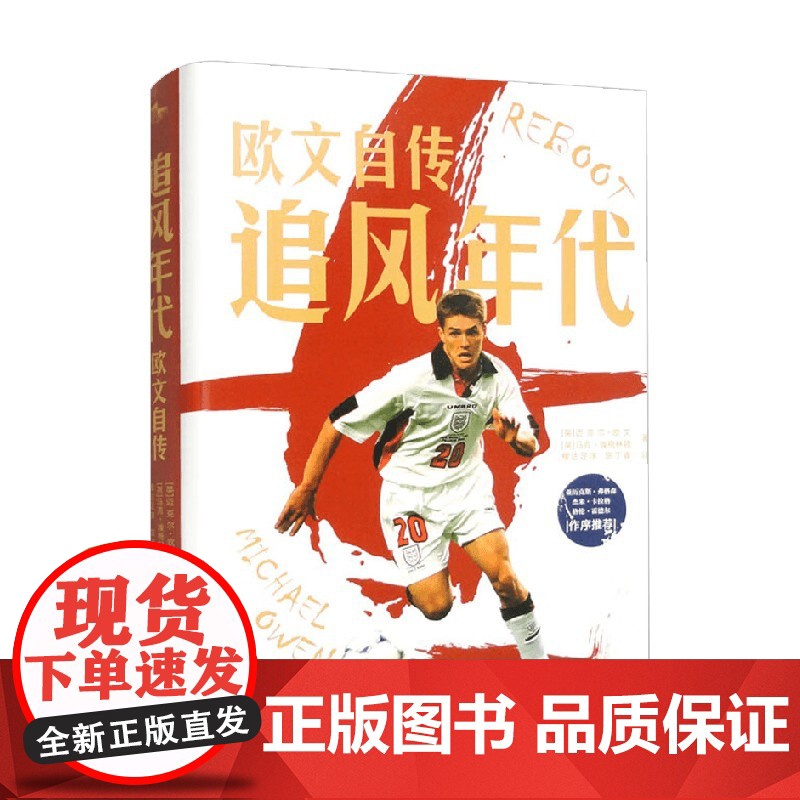 追风年代 欧文自传 迈克尔·欧文等 著 传记高清大图