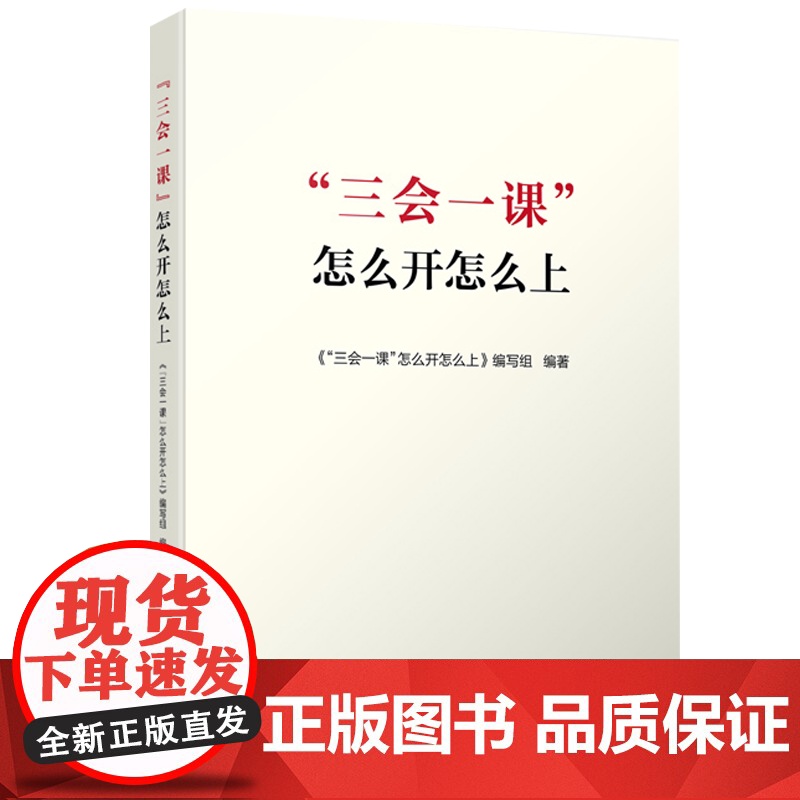 [央视网]三会一课 怎么开怎么上 人民出版社高清大图