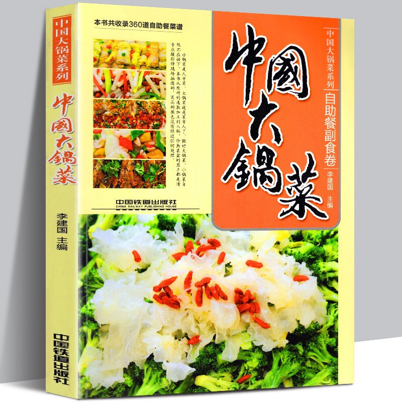 [醉染正版]软精装 全3册 食堂大锅菜菜谱 中国大锅菜系列 凉菜卷+自助餐副食卷+南方卷 李建国/编 实用家常菜谱大全菜高清大图