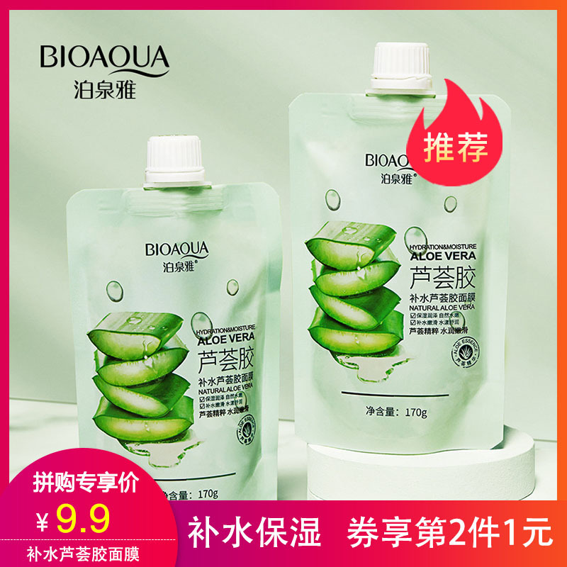 【券后第2件1元】泊泉雅补水芦荟胶面膜170g